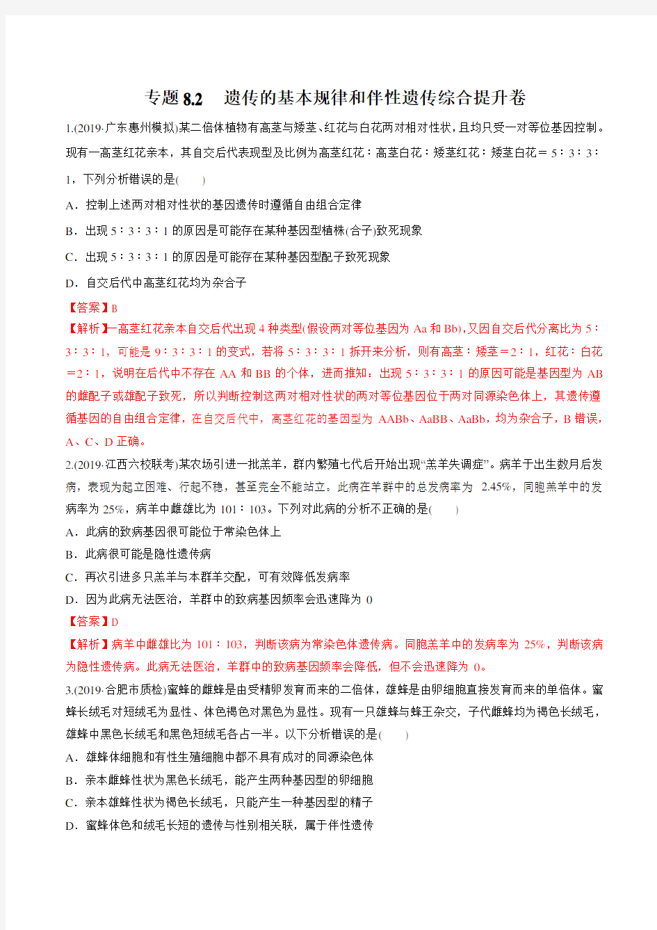 2020年高考生物二轮专项提升专题8-2 遗传的基本规律和伴性遗传(综合提升卷)(含解析)