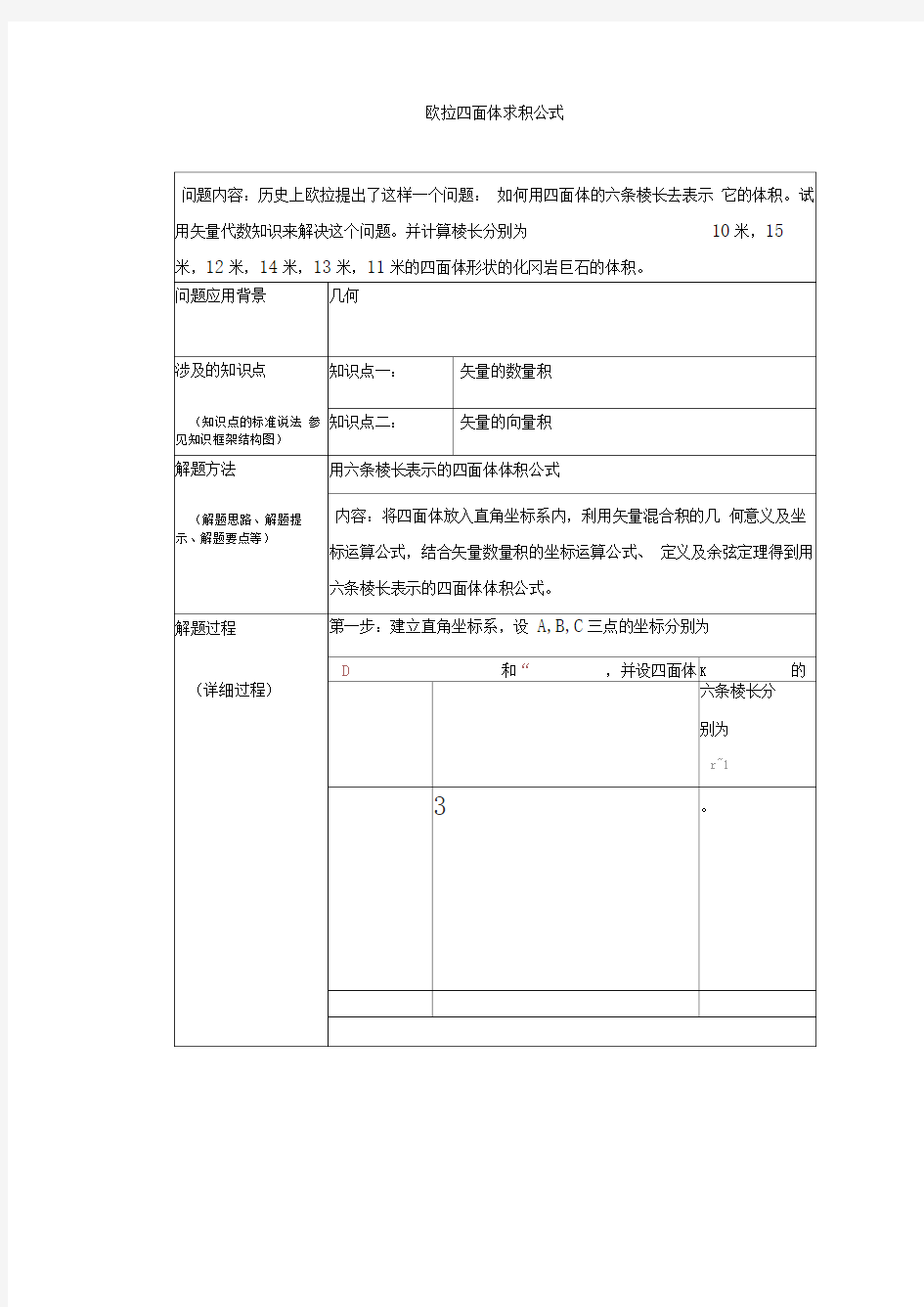 四面体的六条棱长求体积公式