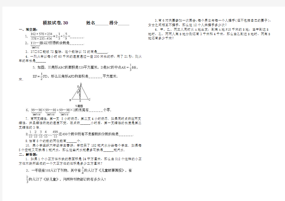 小学奥数竞赛模拟试卷30-最新推荐