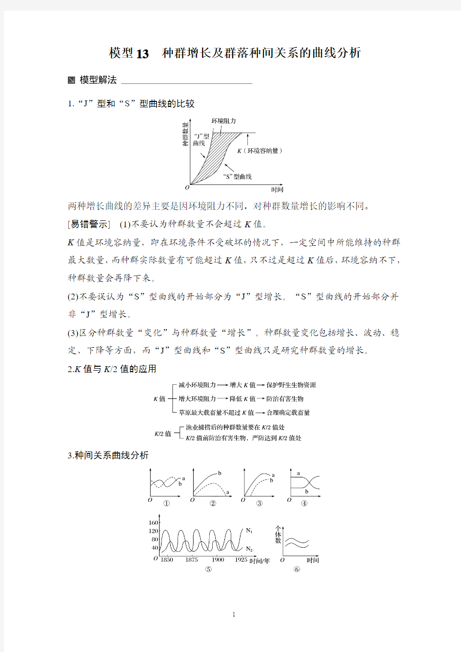 2017步步高大二轮专题复习与增分策略生物热点题型建模模型13种群增长及群落种间关系的曲线分析含解析