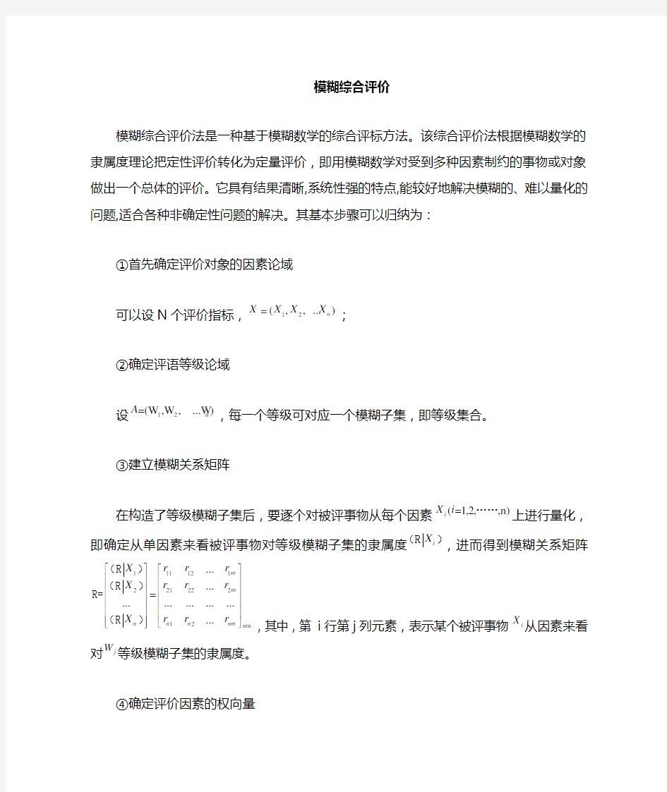 模糊评价方法的基本步骤