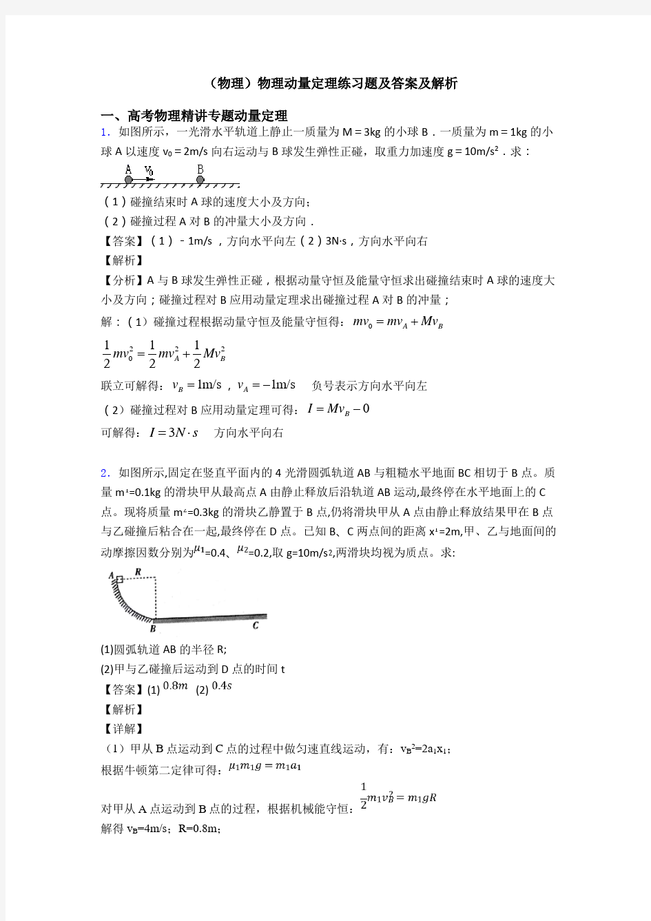 (物理)物理动量定理练习题及答案及解析