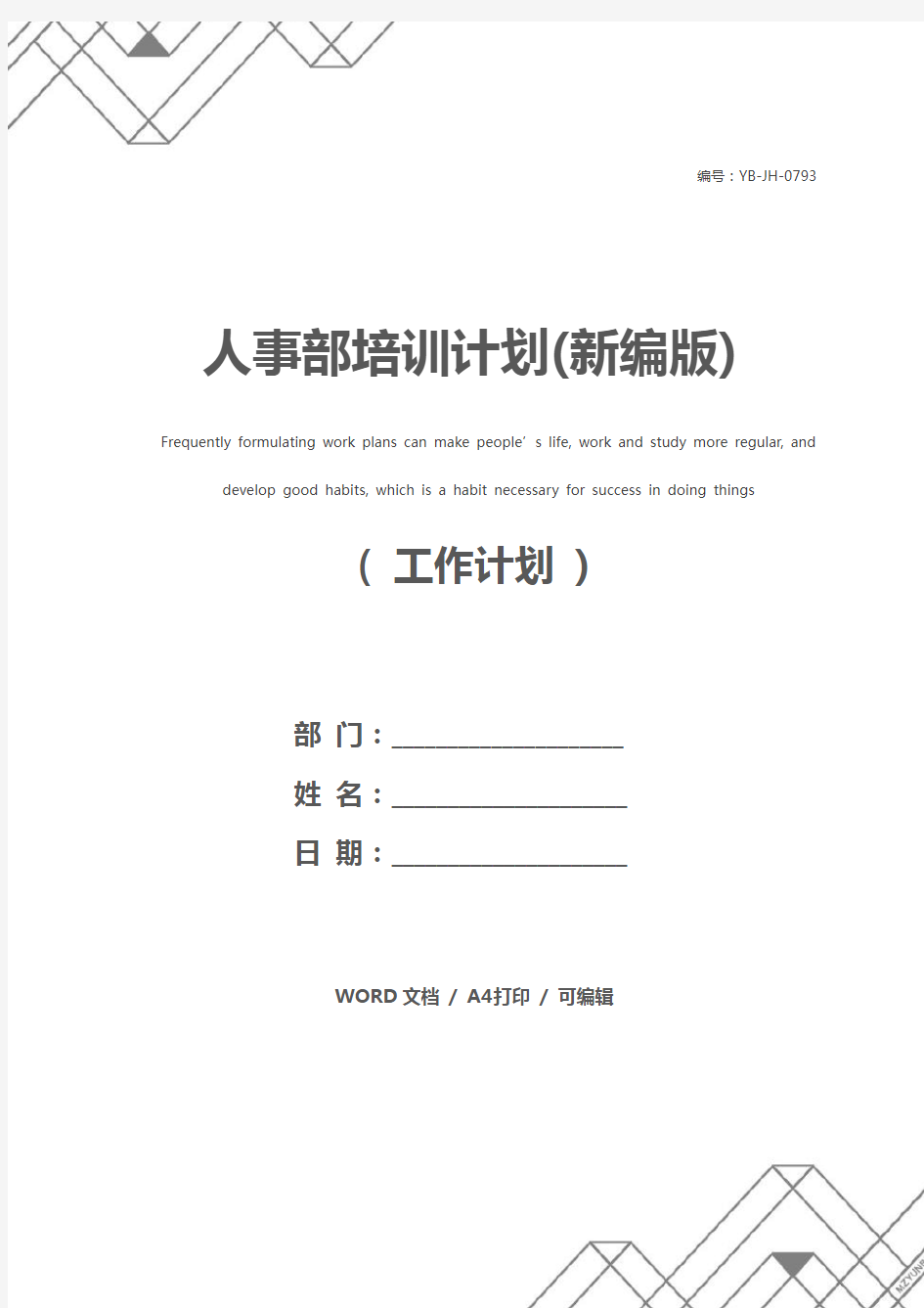 人事部培训计划(新编版)