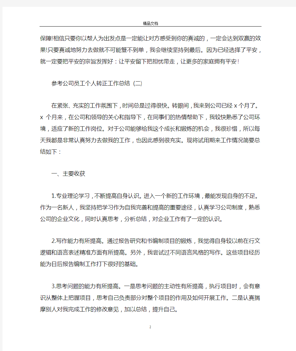 公司员工个人转正工作总结5篇