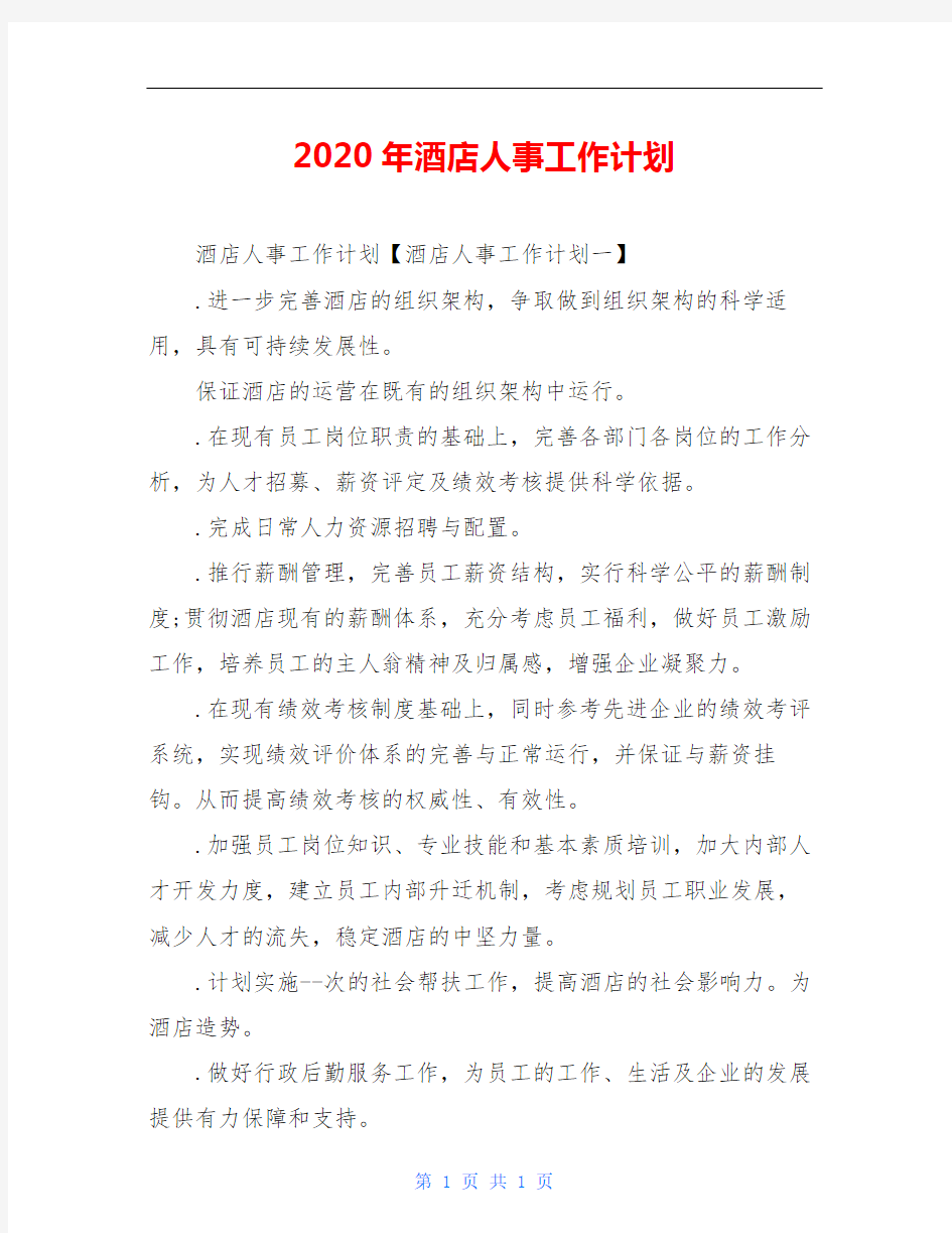 2020年酒店人事工作计划