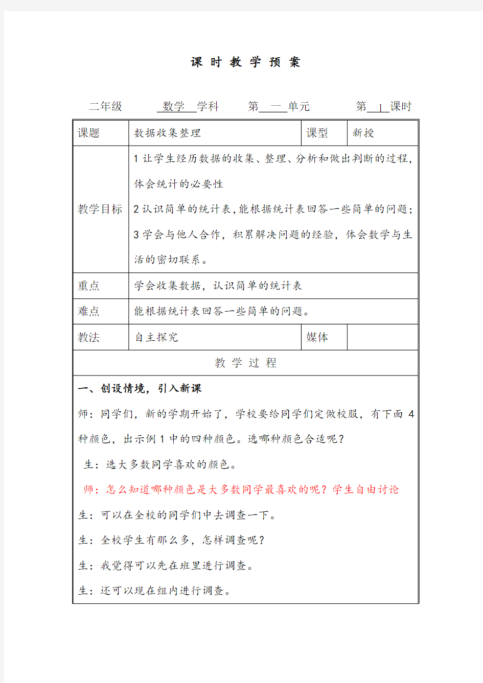 最新人教版一年级数学下册第一单元《数据收集整理》教案