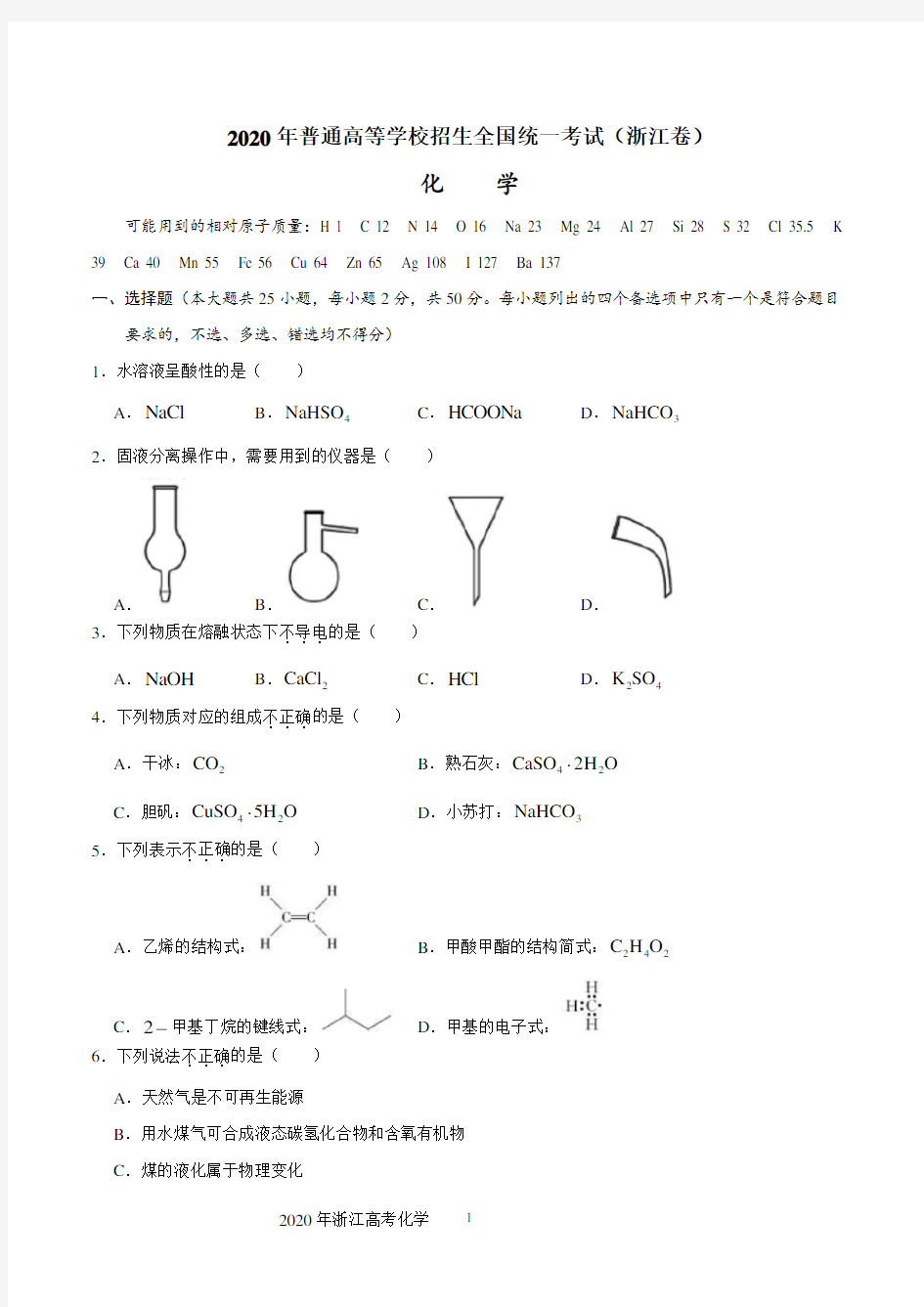 2020年高考浙江化学试题及答案(WORD版)