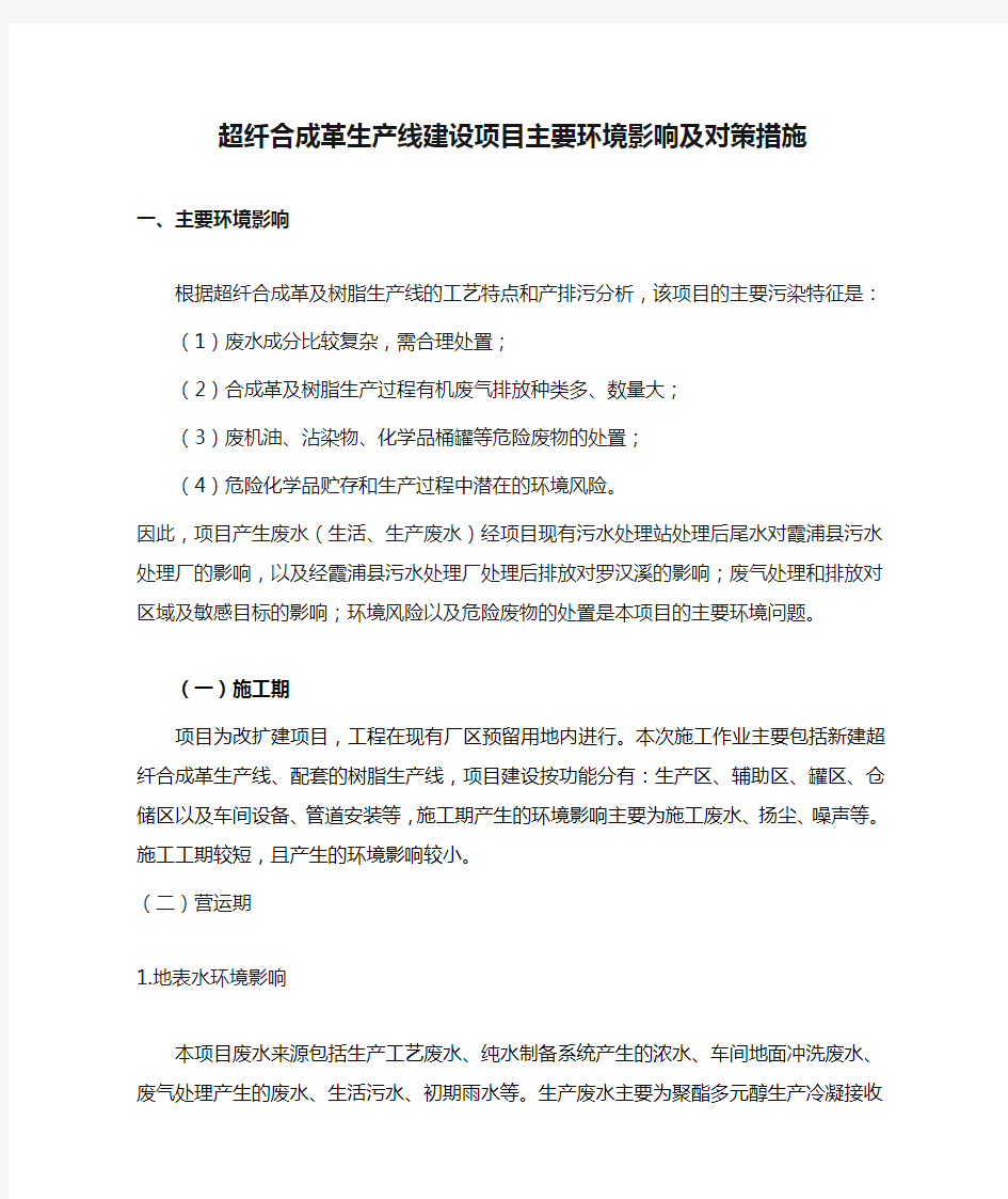 超纤合成革生产线建设项目主要环境影响及对策措施