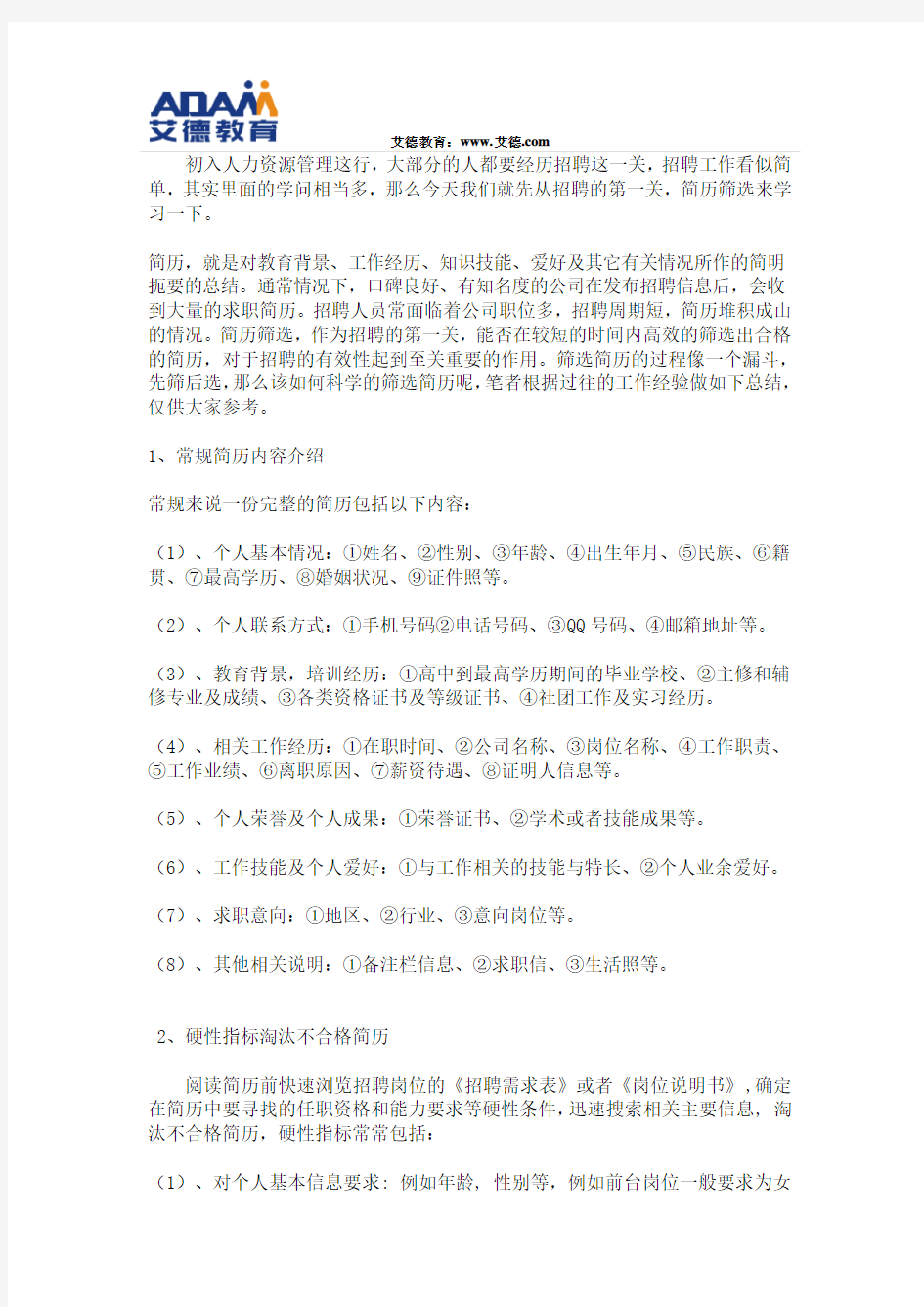 HR如何高效完成简历筛选