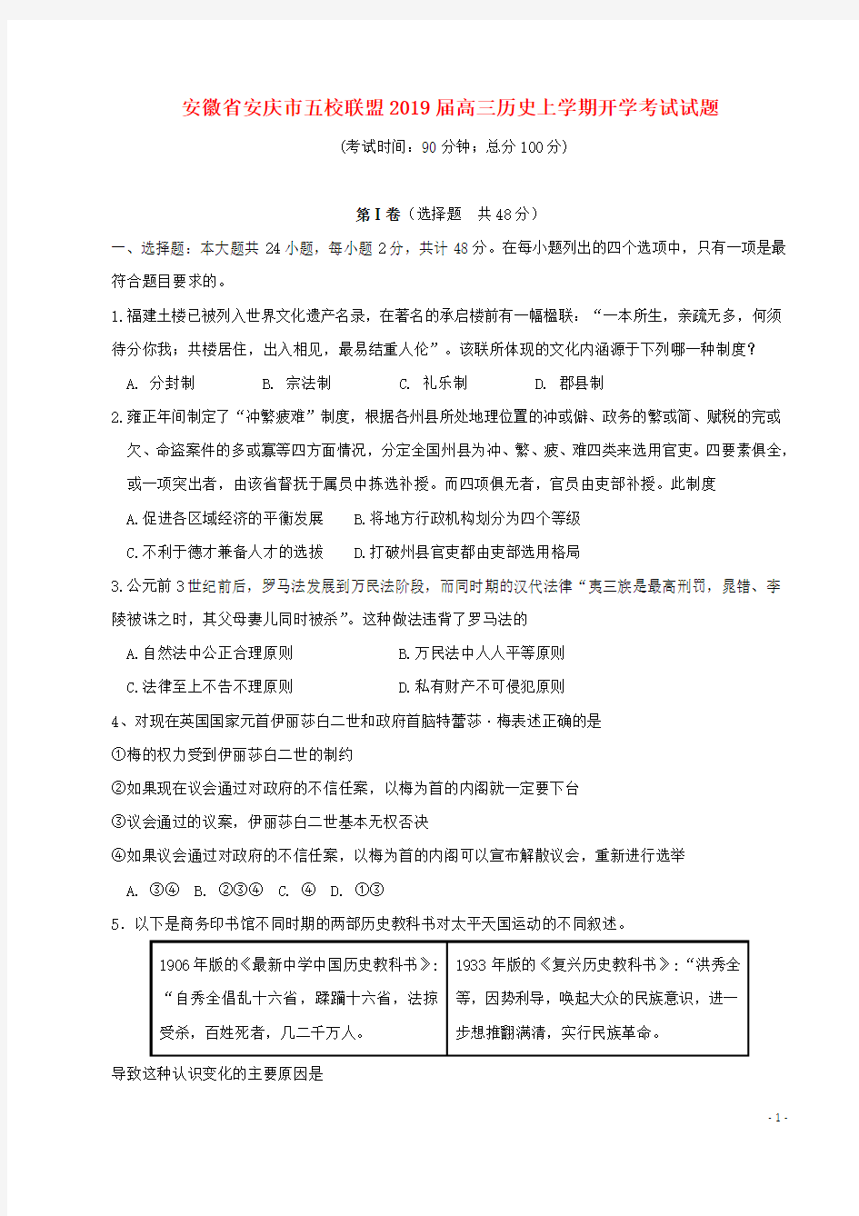 推荐-2019届高三历史上学期开学考试试题