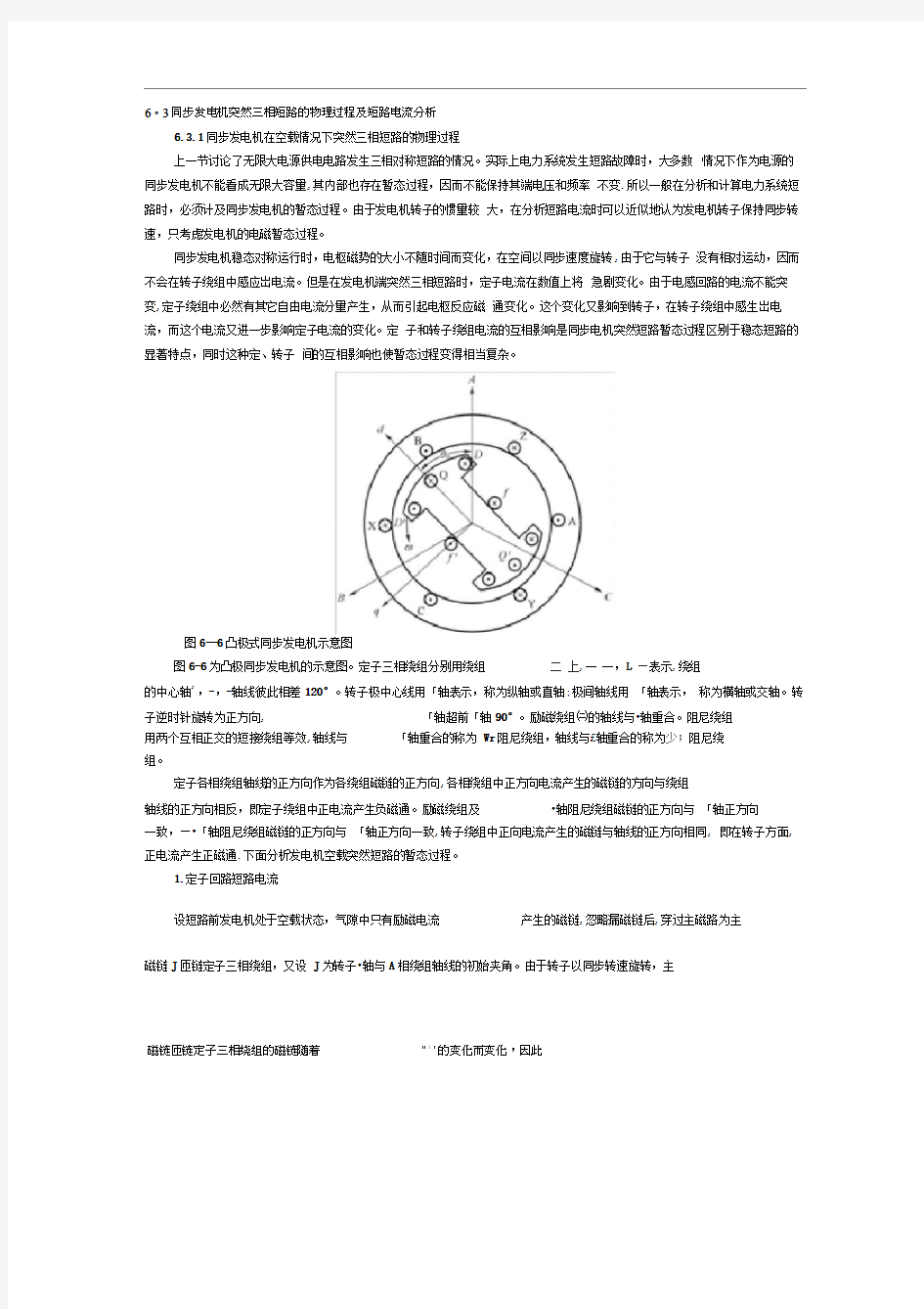 同步发电机突然三相短路的物理过程及短路电流分析