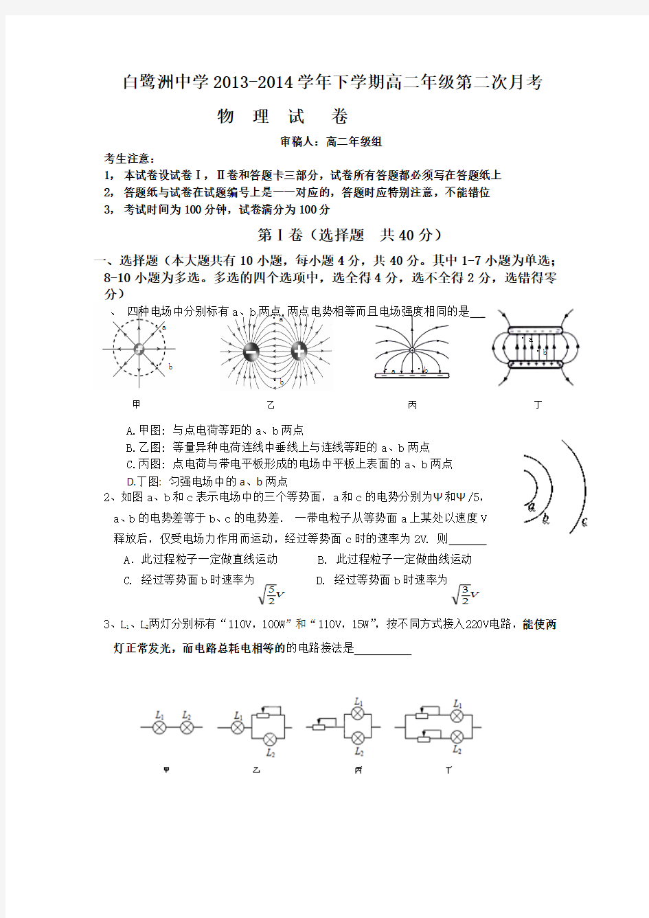 江西省吉安市白鹭洲中学2013-2014学年高二上学期第二次月考物理(精)