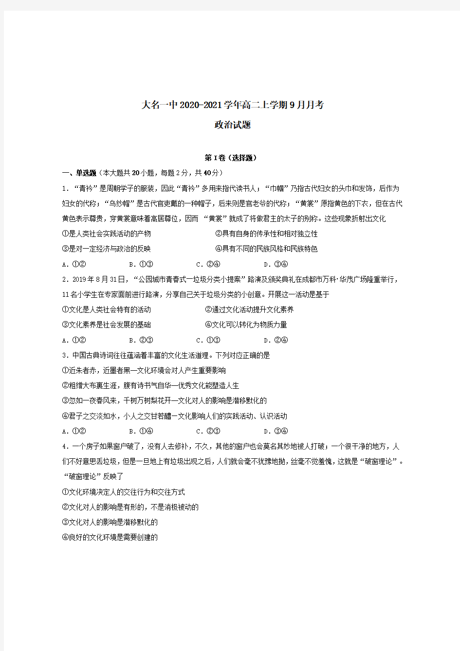 河北省邯郸市大名一中20202021学年高二政治9月月考试题【含答案】 