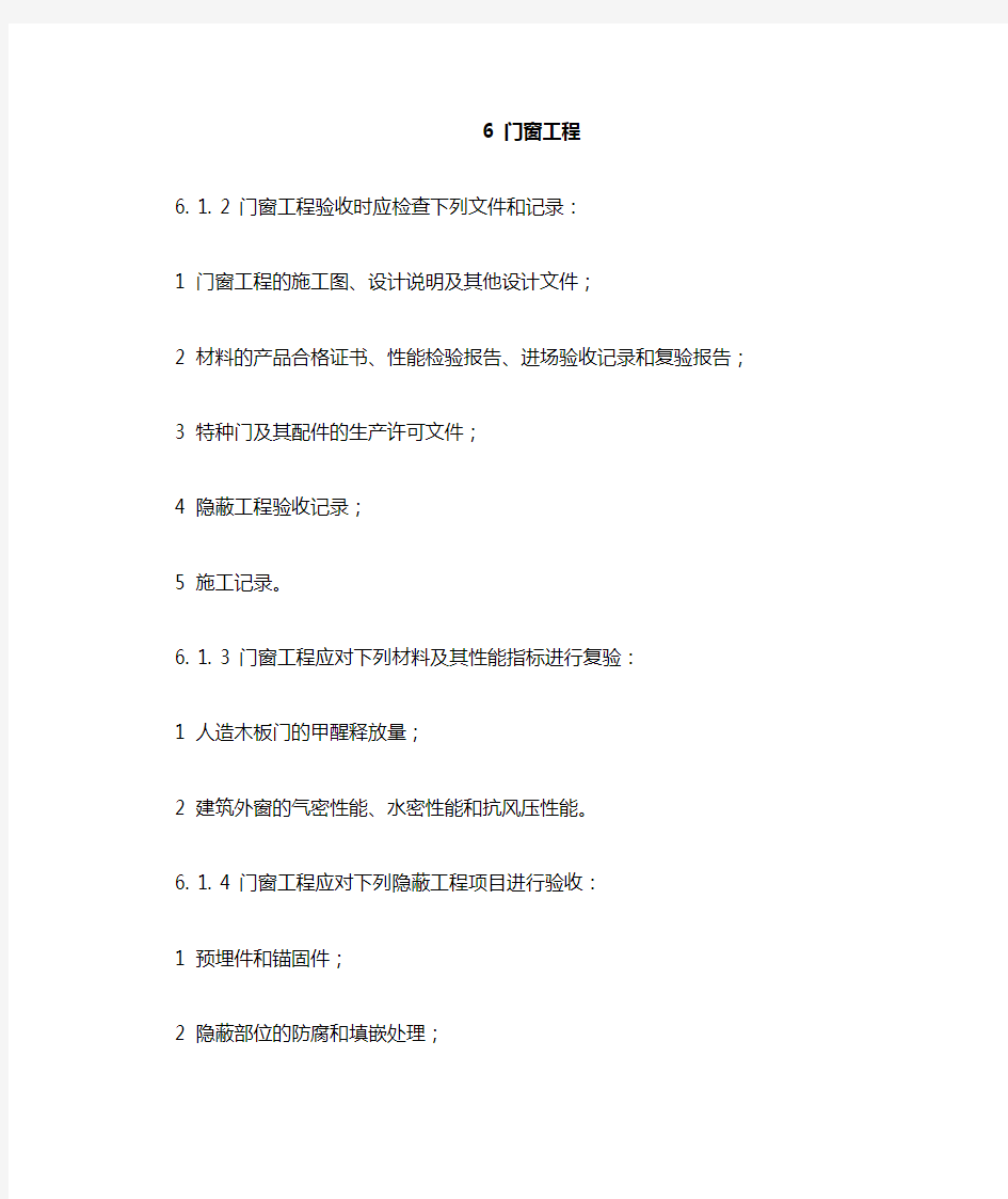 门窗工程(建筑装饰装修工程质量验收标准2018版)