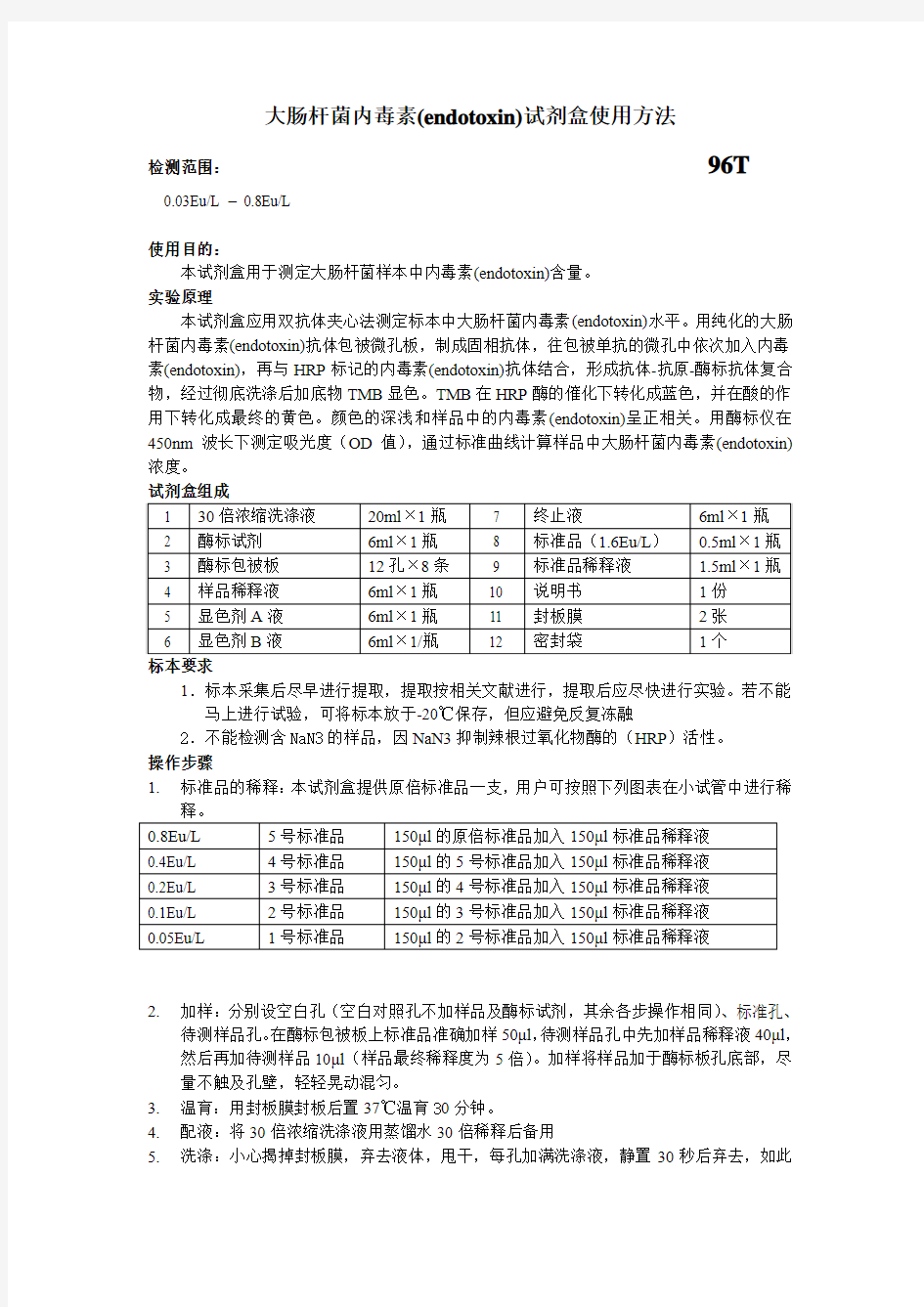 大肠杆菌内毒素endotoxin试剂盒使用方法