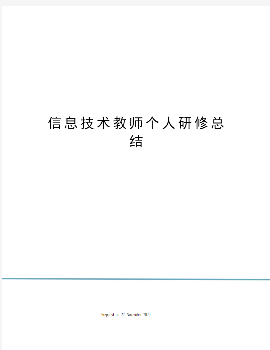 信息技术教师个人研修总结