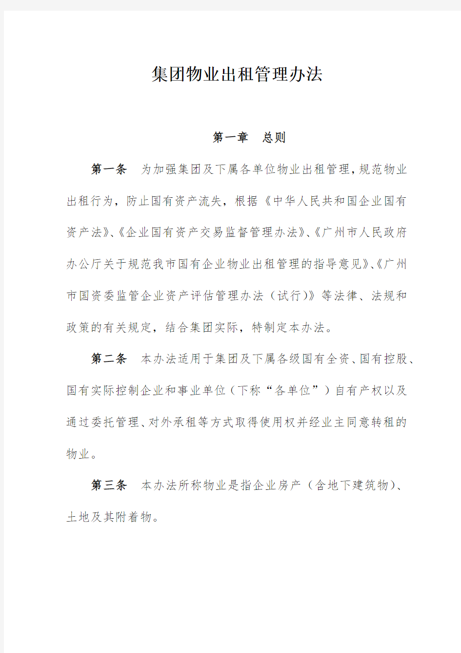 集团物业出租管理办法