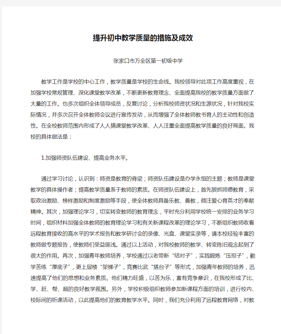 提升初中教学质量的措施及成效