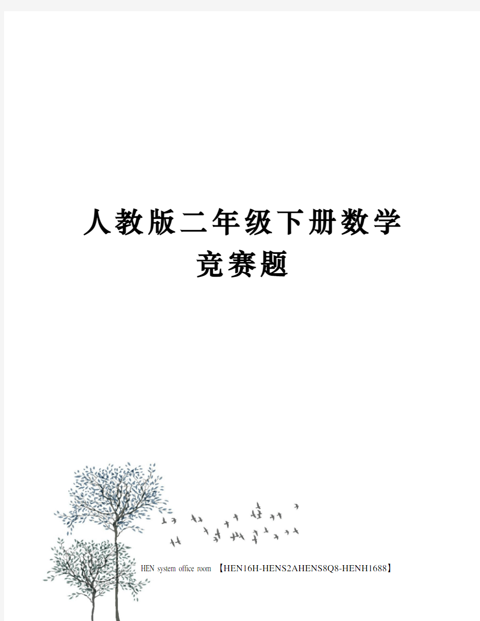 人教版二年级下册数学竞赛题完整版