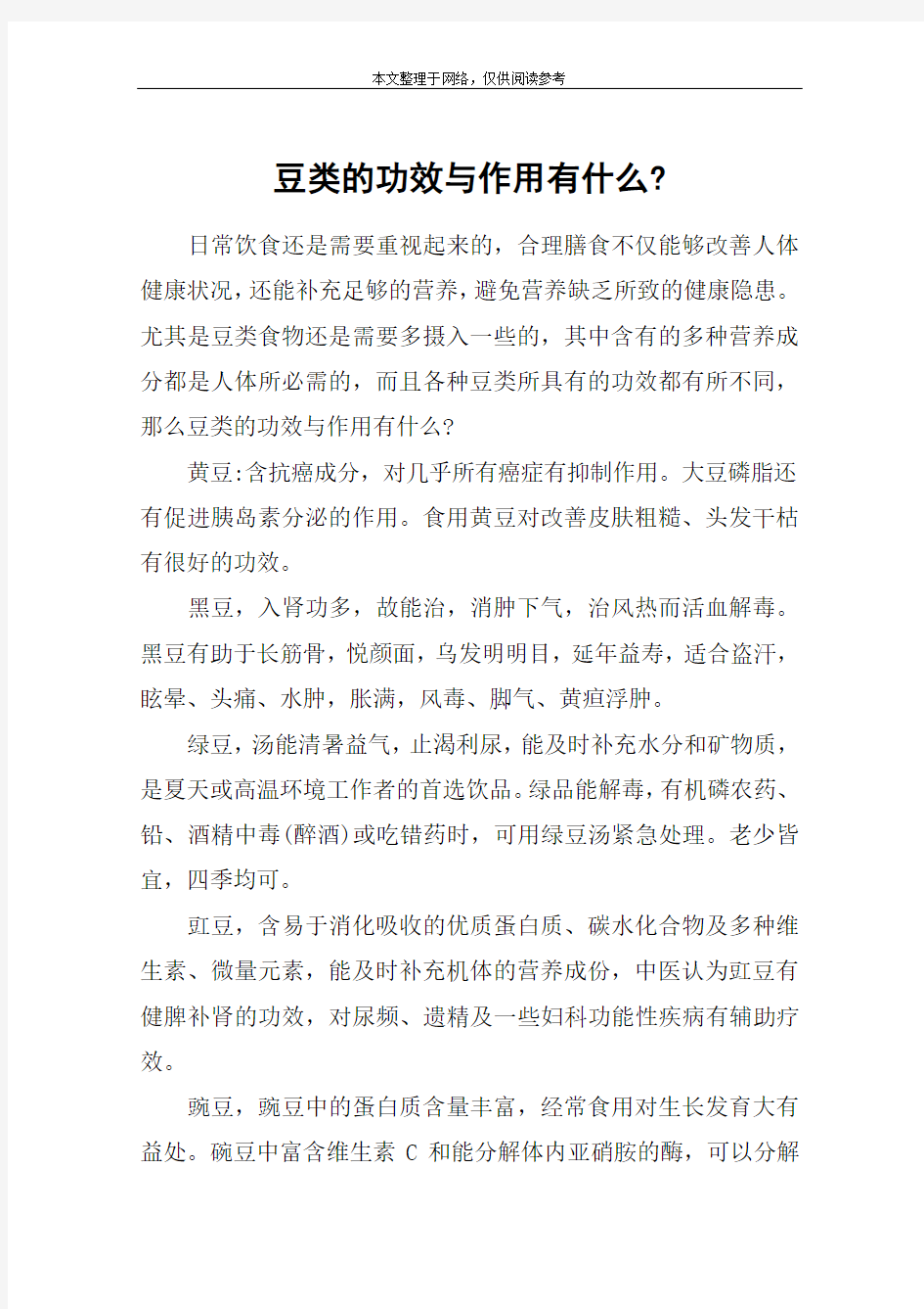 豆类的功效与作用有什么-