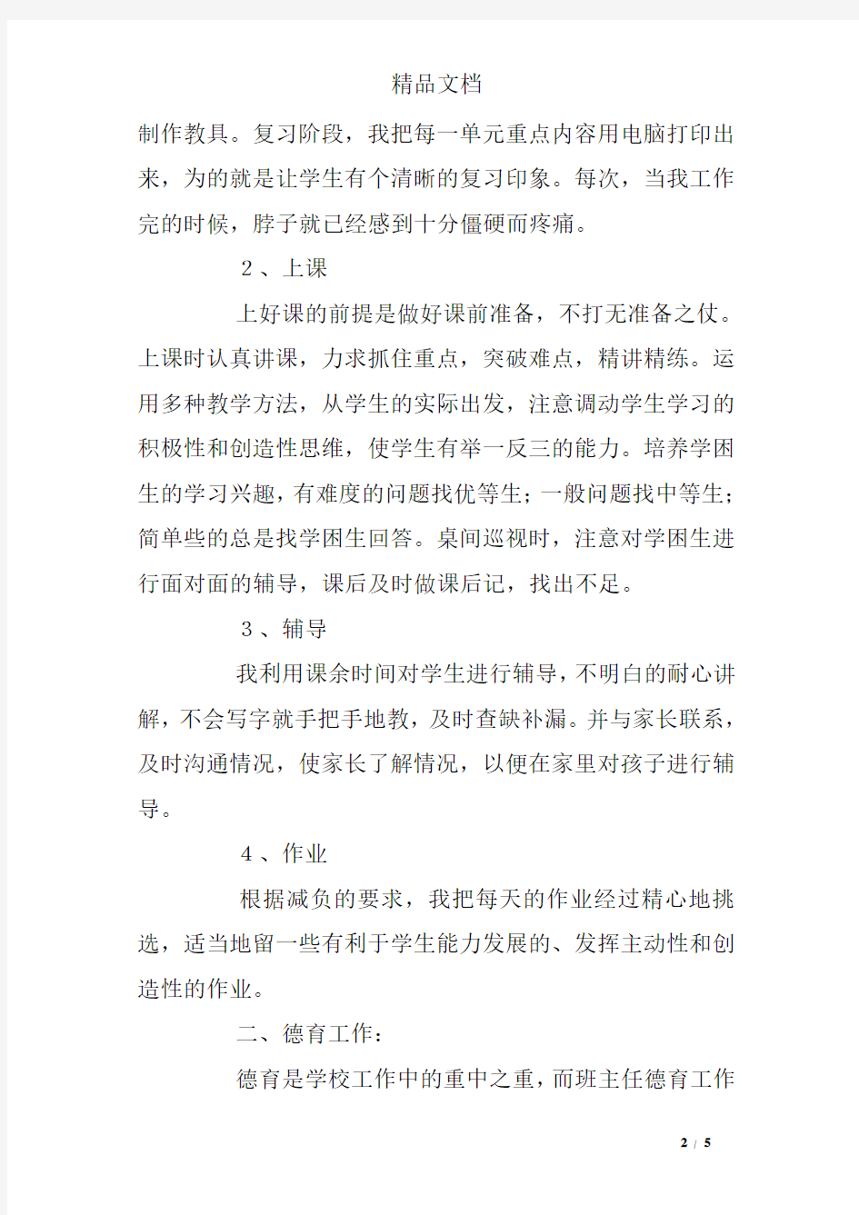 教师个人教育教学工作总结 (8000字)