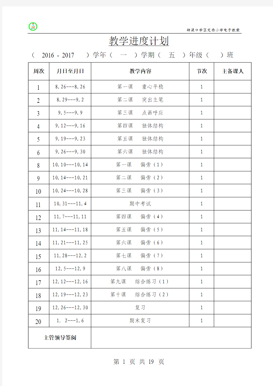 2016年五年级上册写字教案完整通过版