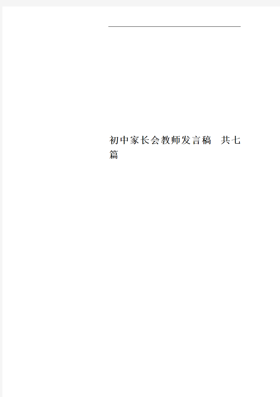 初中家长会教师发言稿 共七篇