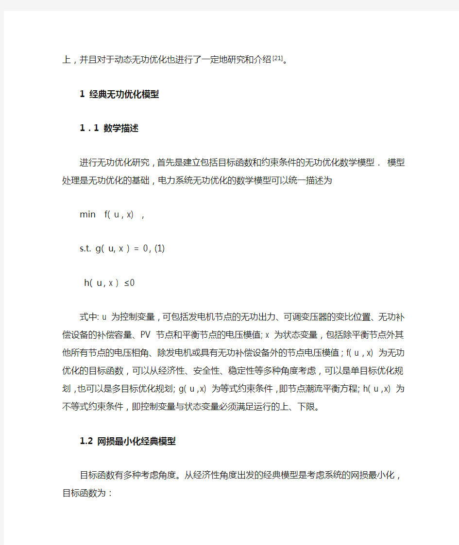 电力系统无功优化研究综述