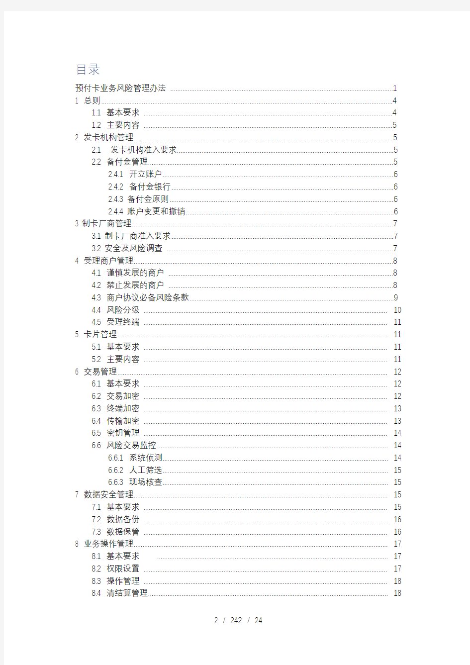 预付卡业务风险管理办法