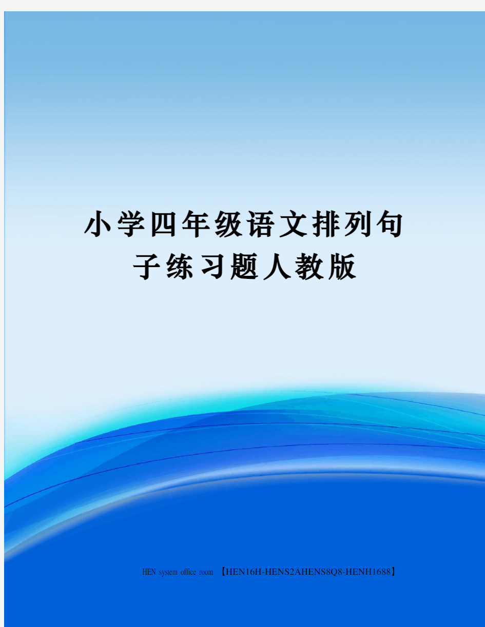 小学四年级语文排列句子练习题人教版完整版