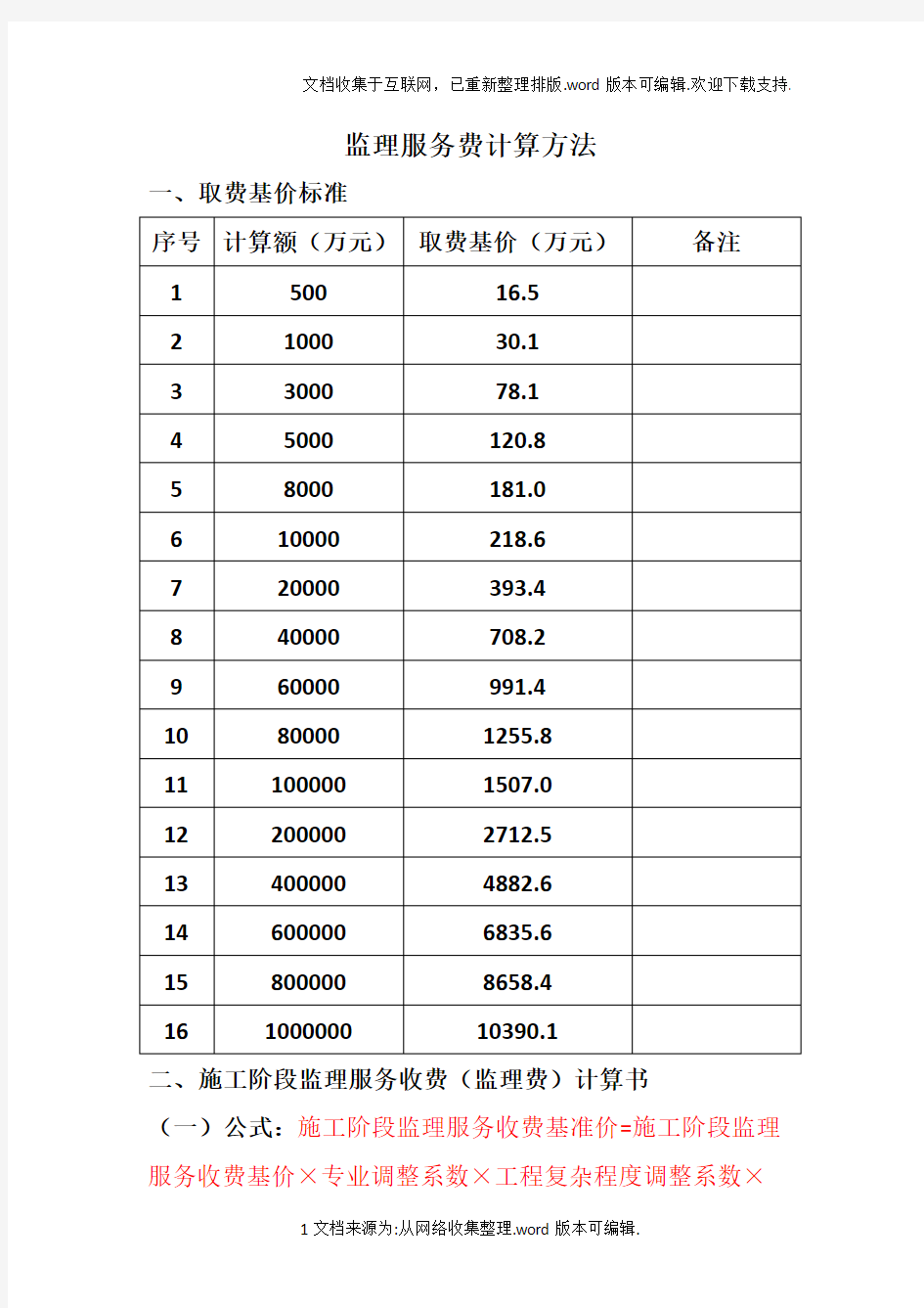 监理服务费计算方法