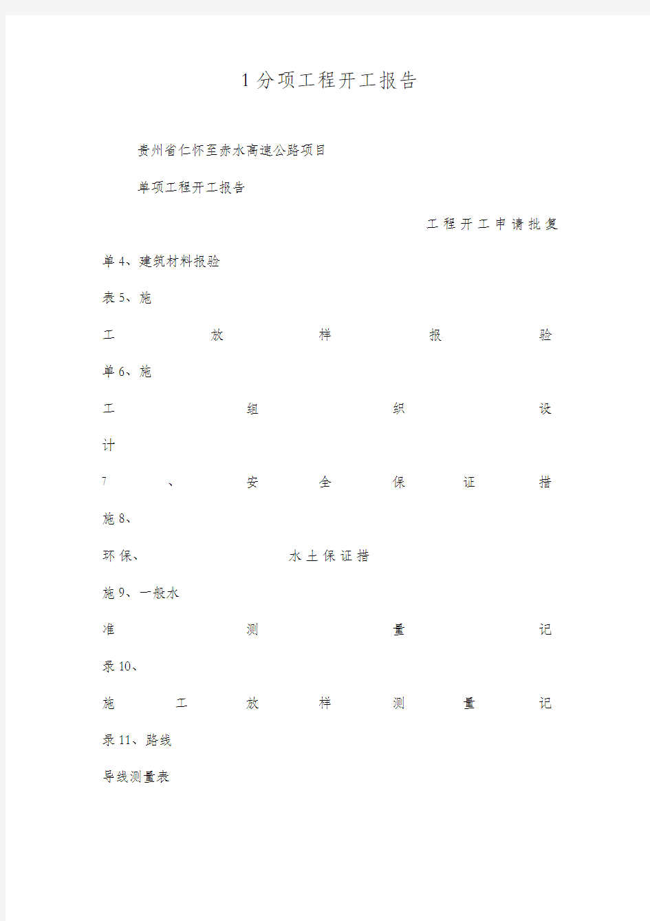 分项工程开工报告