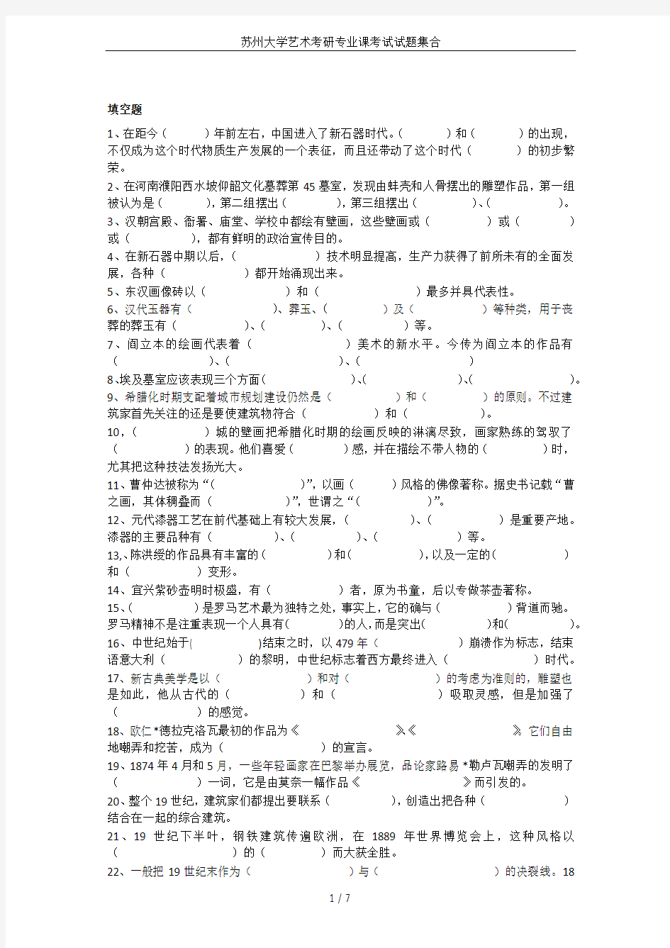 苏州大学艺术考研专业课考试试题集合