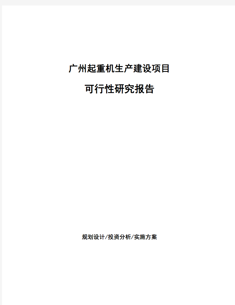 广州起重机生产建设项目可行性研究报告