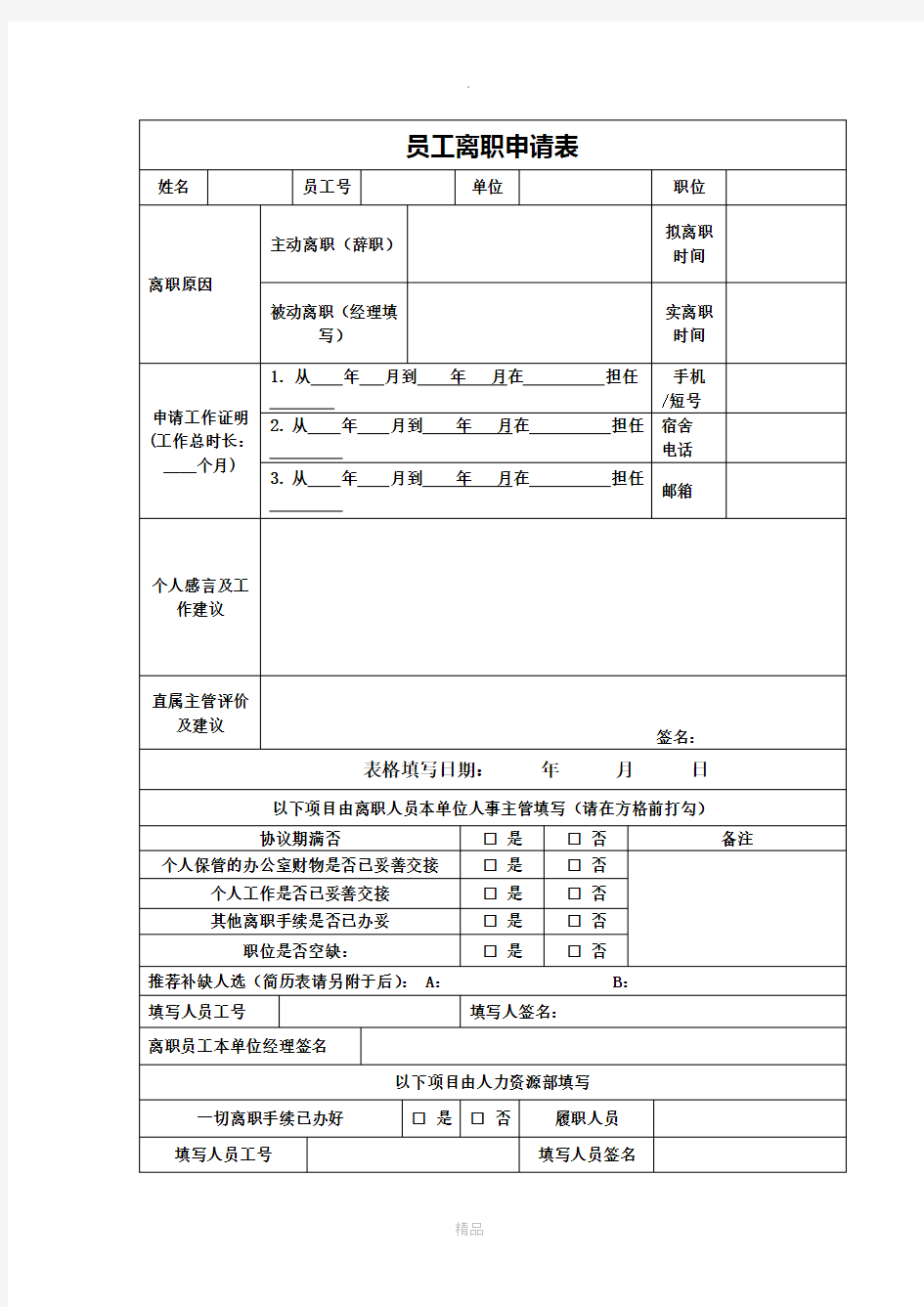 员工离职申请表(模板)