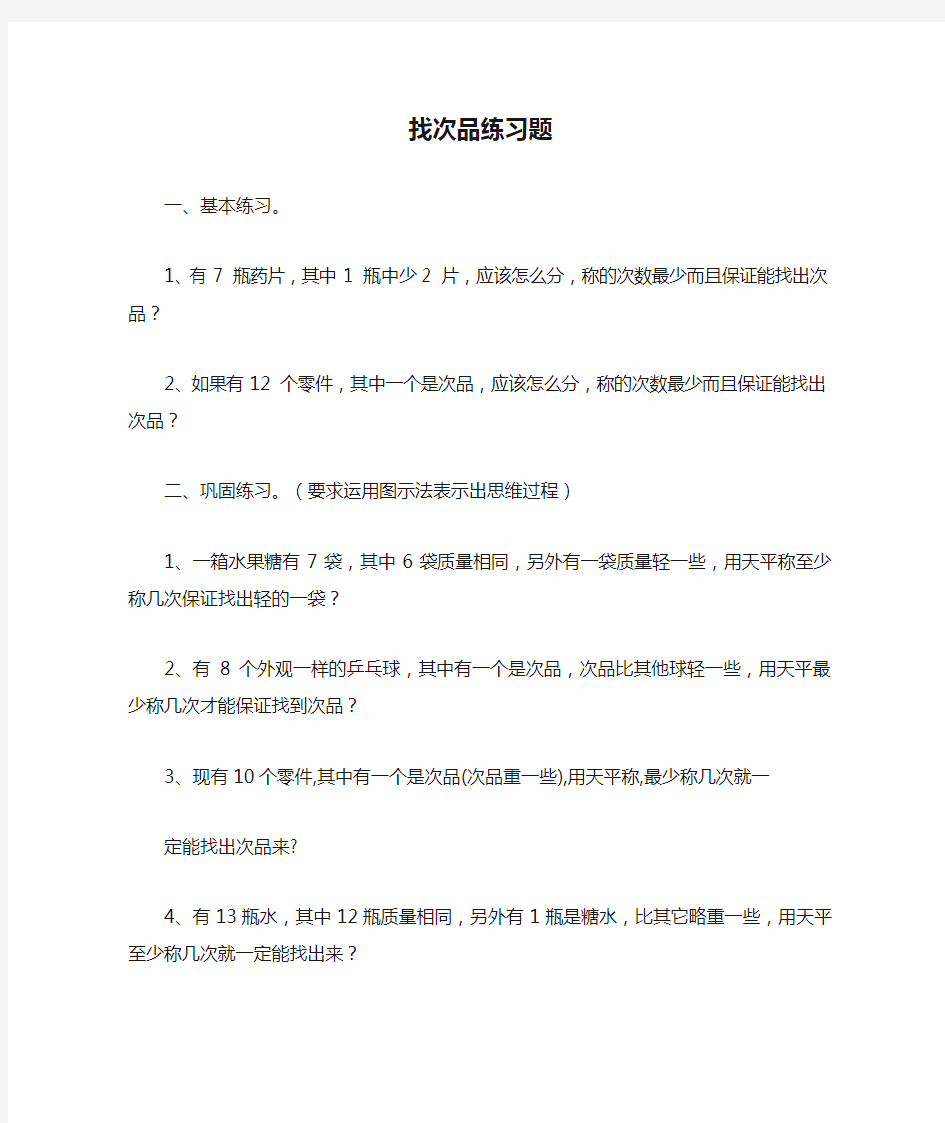 人教版数学五年级下册找次品练习题