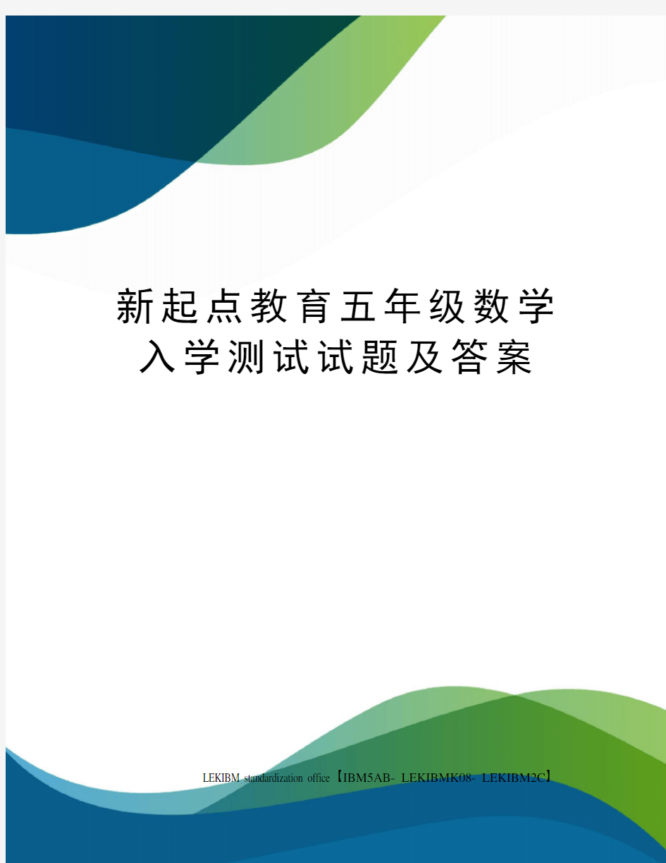 新起点教育五年级数学入学测试试题及答案