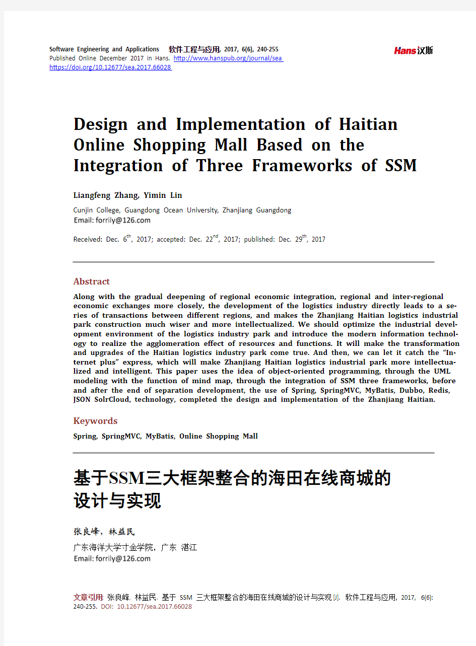 基于SSM三大框架整合的海田在线商城的 设计与实现