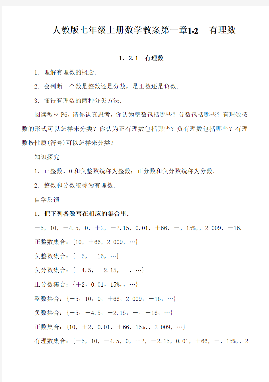 人教版七年级上册数学教案第一章1-2 有理数