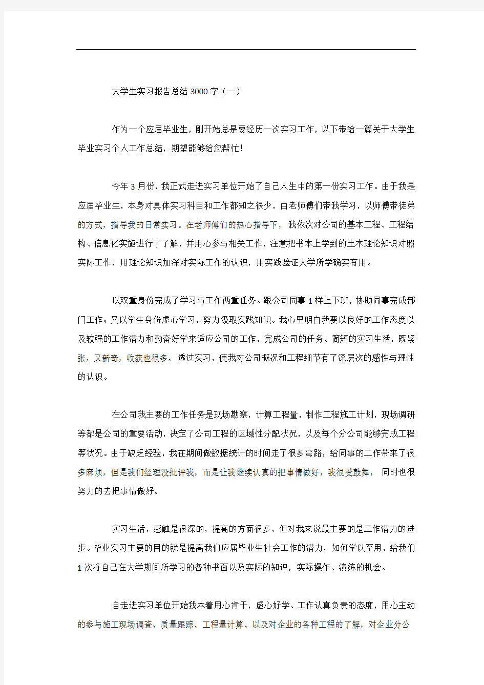 大学生实习报告总结3000字