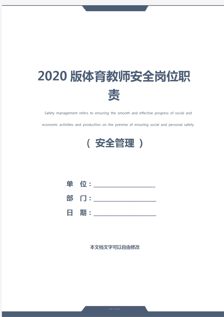 2020版体育教师安全岗位职责