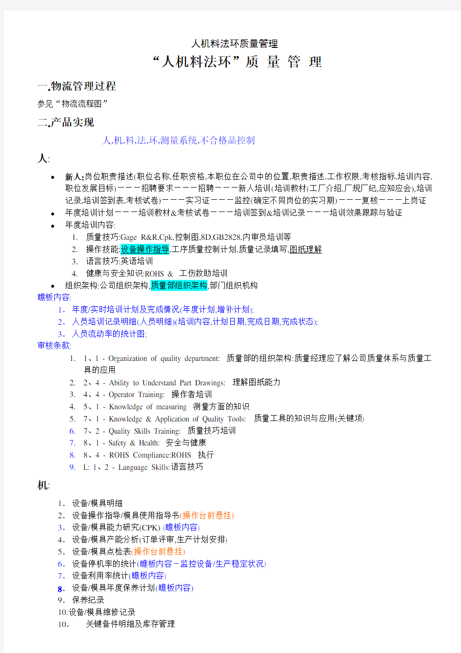 人机料法环质量管理