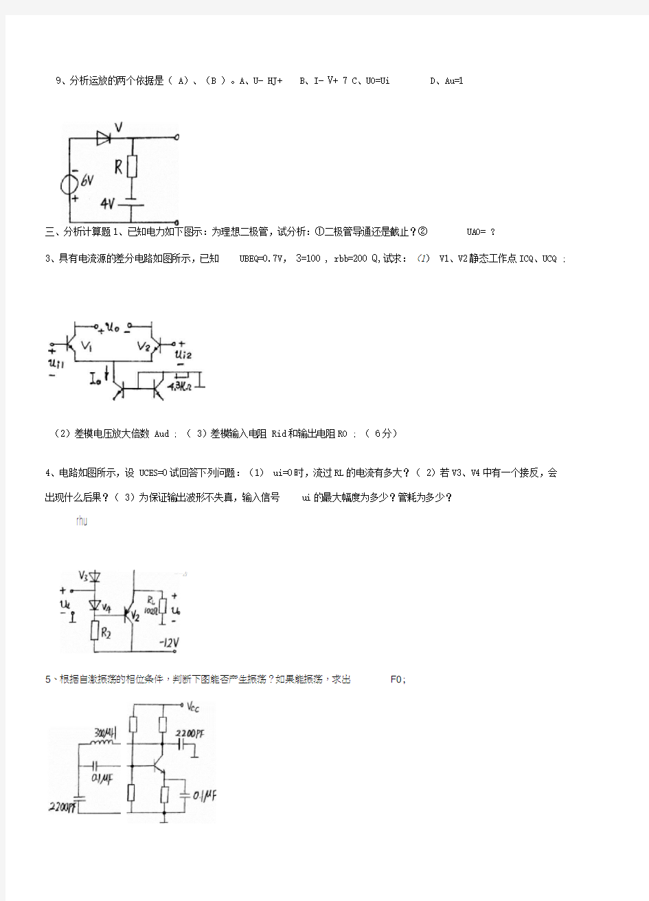 模拟电子技术期末试题及答案