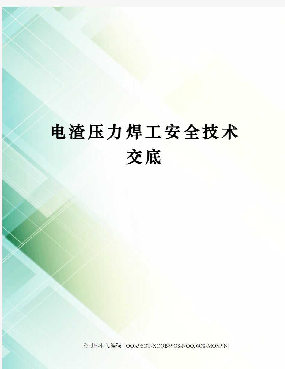 电渣压力焊工安全技术交底