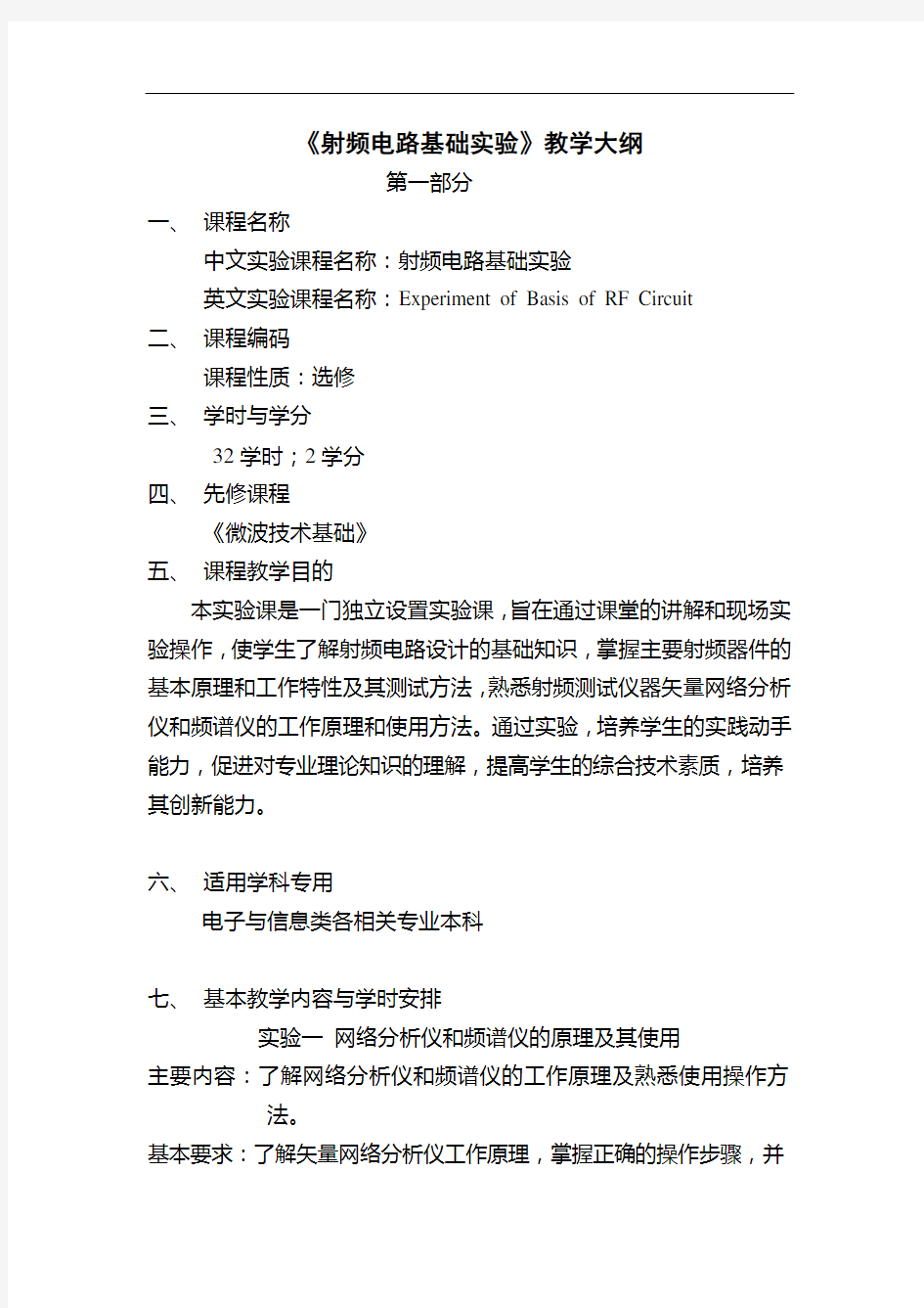 射频ADS微波HFSS相关 射频电路基础实验教学大纲新