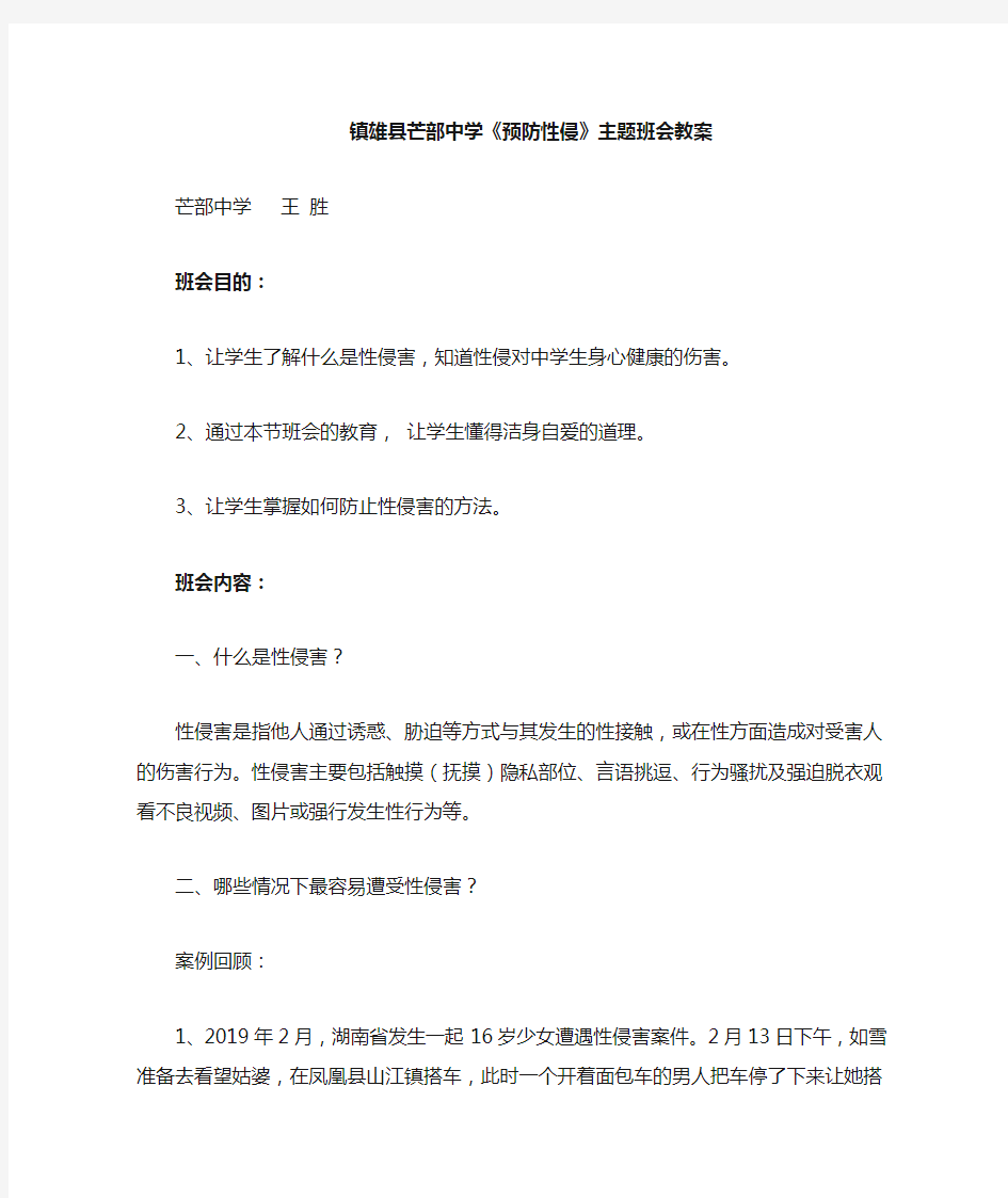 中学生预防性侵主题班会教案