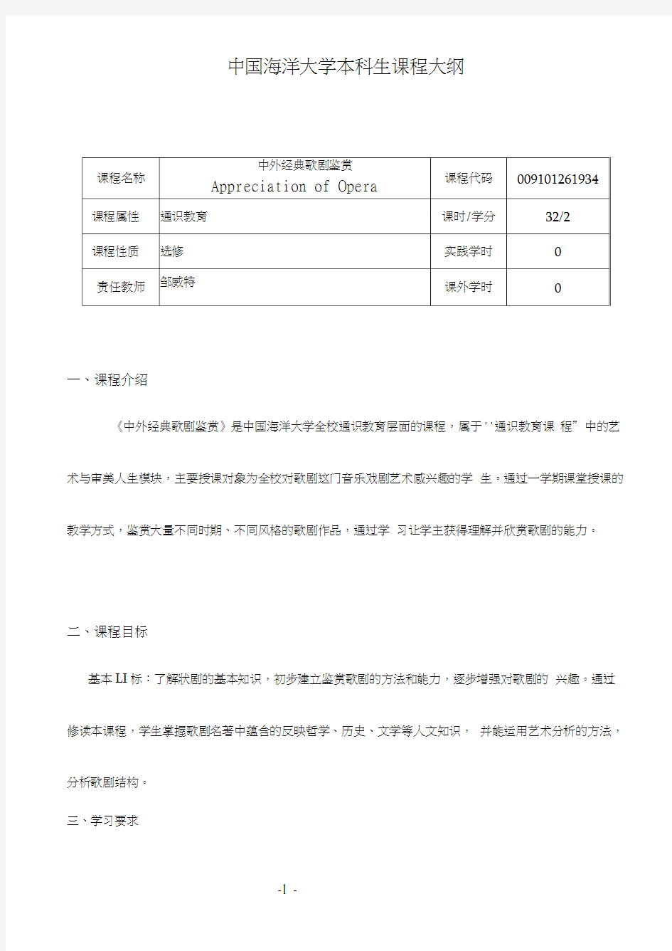 中外经典歌剧鉴赏教学课程大纲邹威特