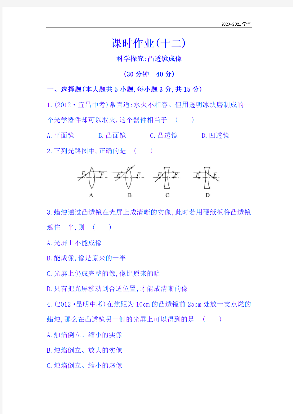 沪科版八年级物理上册4.5 科学探究：凸透镜成像