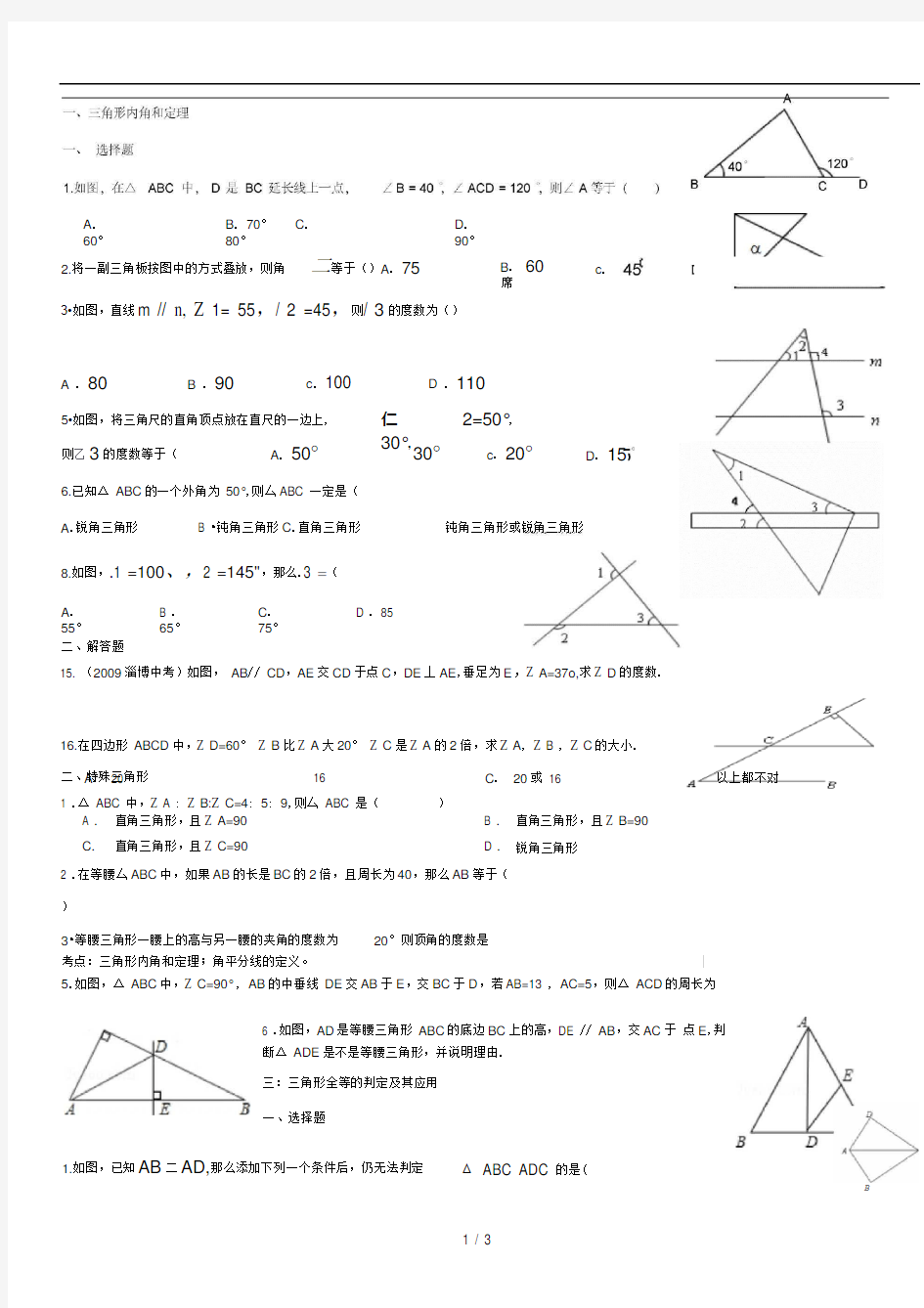 三角形有关知识点总结及习题大全-打印
