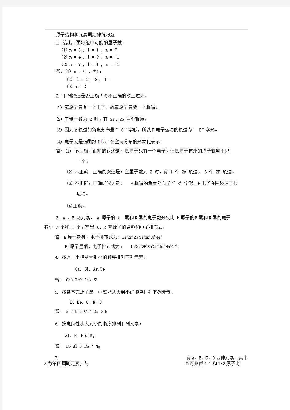 原子结构和元素周期律练习题